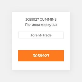 3059927 CUMMINS Паливна форсунка