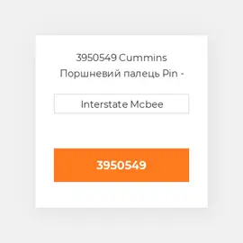 3950549 CUMMINS Поршневий палець PIN PISTON
