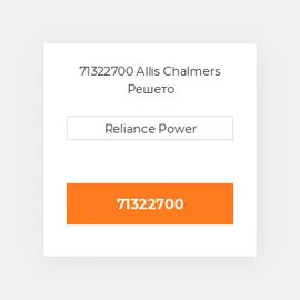 71322700 Allis Chalmers Решето