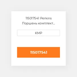 115017541 Perkins Поршень комплект PISTON PIN & RING SET