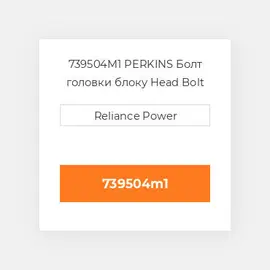 739504M1 PERKINS Болт головки блоку Head Bolt