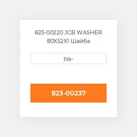 823-00220 JCB WASHER 80X52X1 Шайба