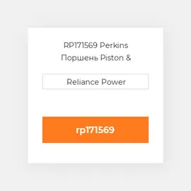 RP171569 Perkins Поршень Piston &amp