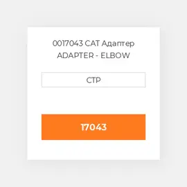 0017043 CAT Адаптер ADAPTER - ELBOW