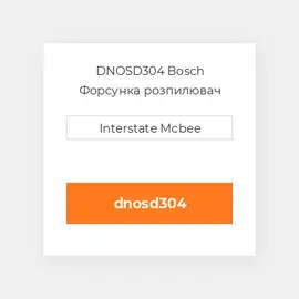 DNOSD304 Bosch Форсунка розпилювач Nozzle