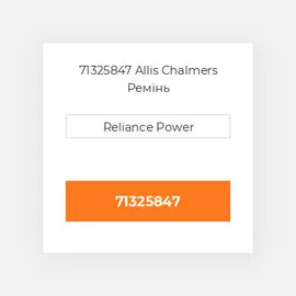 71325847 Allis Chalmers Ремінь