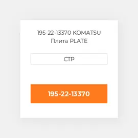 195-22-13370 Komatsu Плита Plate Clutch Steering And Brake