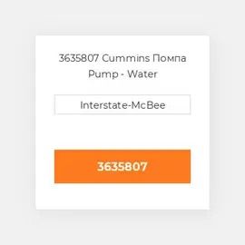 3635807 CUMMINS Помпа WATER PUMP