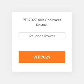 71117027 Allis Chalmers Ремінь