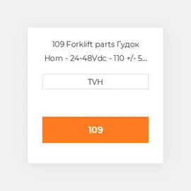 109 Forklift parts Гудок Horn - 24-48Vdc - 110 +/- 5 Db 3-1/2 In Dia / 2-Terminal