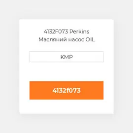 4132F073 Perkins Масляний насос OIL PUMP