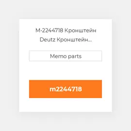M-2244718 Кронштейн Deutz Кронштейн Bracket [Air Cleaner] 511