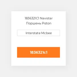 1836321C1 Navistar Поршень Piston