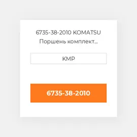 6735-38-2010 KOMATSU Поршень комплект PISTON CLIPS & RINGS 1.00MM