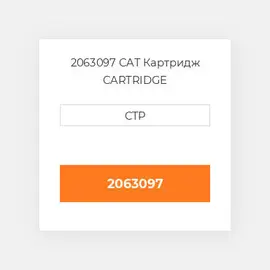 2063097 CAT Картридж CARTRIDGE