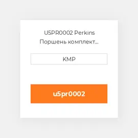 U5PR0002 Perkins Поршень комплект PISTON PIN & RINGS