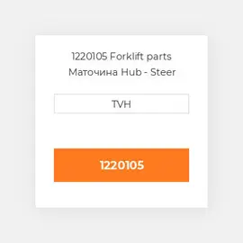 1220105 Forklift parts Маточина Hub - Steer