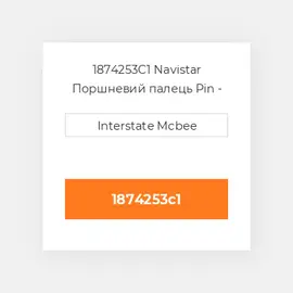 1874253C1 Navistar Поршневий палець Pin - Piston