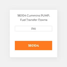 180104 Cummins PUMP, Fuel Transfer Помпа