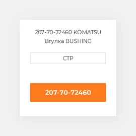 207-70-72460 KOMATSU Втулка BUSHING