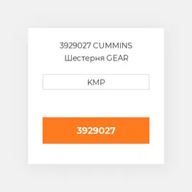 3929027 CUMMINS Шестерня GEAR CRANKSHAFT