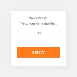 0961777 CAT Регулювальна шайба SHIM (0.6MM THK)
