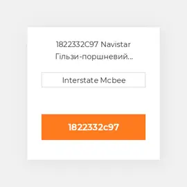 1822332C97 Navistar Гільзи-поршневий комплект Kit - CYLINDER