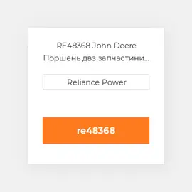 RE48368 JOHN DEERE Поршень комплект PISTON PIN & CLIPS