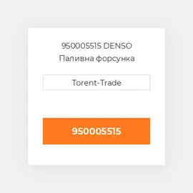 950005515 DENSO Паливна форсунка