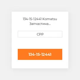 134-15-12441 Komatsu Запчастина планетарного редуктора Planetary Gear
