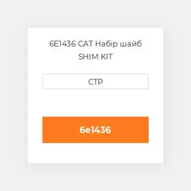 6E1436 CAT Набір шайб SHIM KIT