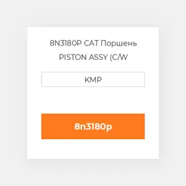 8N3180P CAT Поршень PISTON ASSY (C/W PIN+CLIPS)