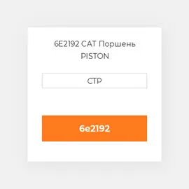 6E2192 CAT Поршень PISTON