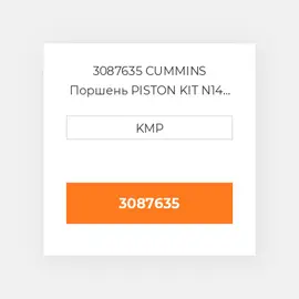 3087635 CUMMINS Поршень PISTON KIT N14 C/W CLIPS