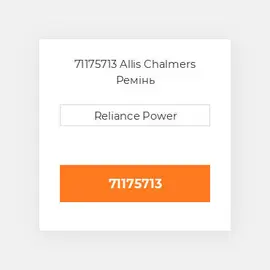 71175713 Allis Chalmers Ремінь