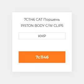 7C1146 CAT Поршень PISTON BODY C/W CLIPS STD