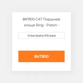8N7810 CAT Поршневі кільця Ring - Piston - Intermediate