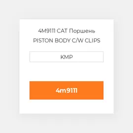4M9111 CAT Поршень PISTON BODY C/W CLIPS