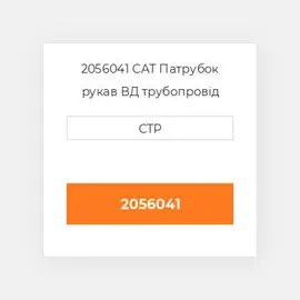 2056041 CAT Патрубок рукав ВД трубопровід HOSE