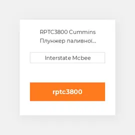 RPTC3800 Cummins Плунжер паливної системи REMAN PlungeChrome-Flg.