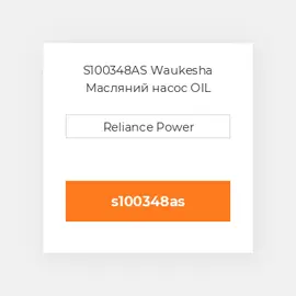 S100348AS Waukesha Масляний насос OIL Pump