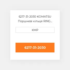 6217-31-2030 KOMATSU Поршневі кільця RING SET PISTON