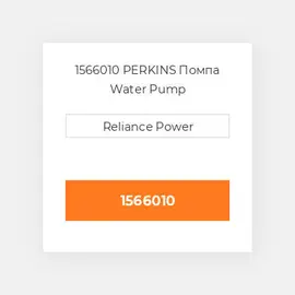 1566010 PERKINS Помпа Water Pump