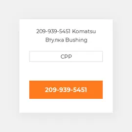 209-939-5451 Komatsu Втулка Bushing