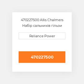 470227500 Allis Chalmers Набір сальників гільзи