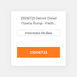 23506723 Detroit Diesel Помпа Pump - Fresh Water Pump