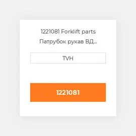 1221081 Forklift parts Патрубок рукав ВД трубопровід Hose - Return