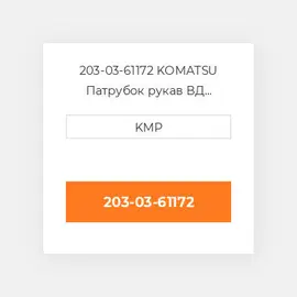 203-03-61172 KOMATSU Патрубок рукав ВД трубопровід HOSE UPPER WATER