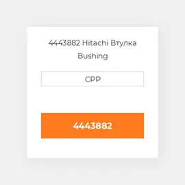 4443882 Hitachi Втулка Bushing