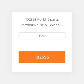 102393 Forklift parts Маточина Hub - Wheel 11.25 X 4.50 Press On 286Mm X 113Mm